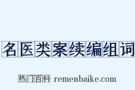名医类案续编组词是什么意思的图片